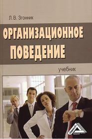 бесплатно читать книгу Организационное поведение автора Людмила Згонник