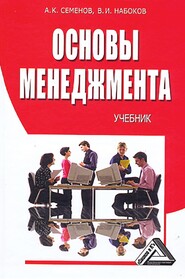 бесплатно читать книгу Основы менеджмента автора Альберт Семенов