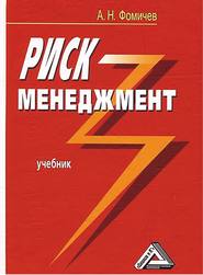 бесплатно читать книгу Риск-менеджмент автора Андрей Фомичев