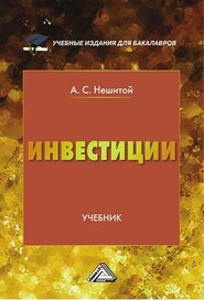 бесплатно читать книгу Инвестиции автора Анатолий Нешитой