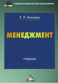 бесплатно читать книгу Менеджмент автора Елена Маслова
