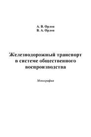 бесплатно читать книгу Железнодорожный транспорт в системе общественного воспроизводства автора Александр Орлов