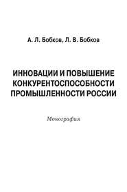 бесплатно читать книгу Инновации и повышение конкурентоспособности промышленности России автора Леонид Бобков