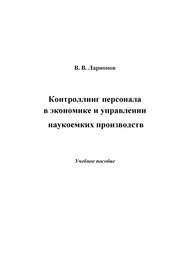 бесплатно читать книгу Контроллинг персонала в экономике и управлении наукоемких производств автора Валерий Ларионов