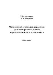 бесплатно читать книгу Механизм обоснования стратегии развития регионального агропромышленного комплекса автора Александр Абалакин