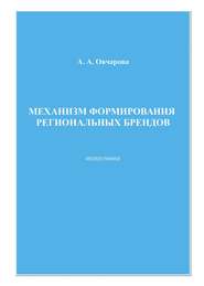 бесплатно читать книгу Механизм формирования региональных брендов автора Анна Овчарова
