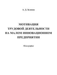 бесплатно читать книгу Мотивация трудовой деятельности на малом инновационном предприятии автора Андрей Зеленов