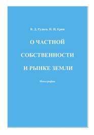 бесплатно читать книгу О частной собственности и рынке земли автора Виктор Руднев