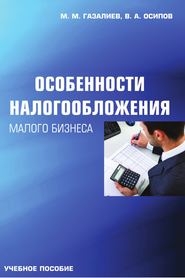 бесплатно читать книгу Особенности налогообложения малого бизнеса автора Владимир Осипов