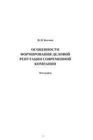 бесплатно читать книгу Особенности формирования деловой репутации современной компании автора Надежда Козлова