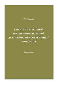 бесплатно читать книгу Развитие незаконной предпринимательской деятельности в современной экономике автора Ролан Эминов