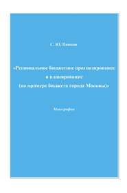 бесплатно читать книгу Региональное бюджетное прогнозирование и планирование (на примере бюджета города Москвы) автора Сергей Попков