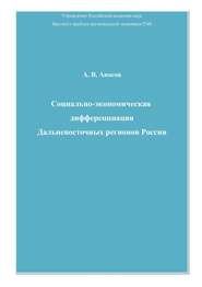 бесплатно читать книгу Социально-экономическая дифференциация Дальневосточных регионов России автора Андрей Аносов