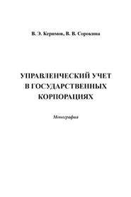 бесплатно читать книгу Управленческий учет в государственных корпорациях автора Вера Сорокина