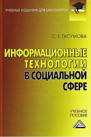 бесплатно читать книгу Информационные технологии в социальной сфере автора Светлана Гасумова