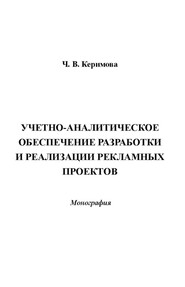 бесплатно читать книгу Учетно-аналитическое обеспечение разработки и реализации рекламных проектов автора Чинара Керимова