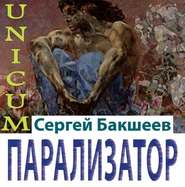 бесплатно читать книгу Парализатор автора Сергей Бакшеев