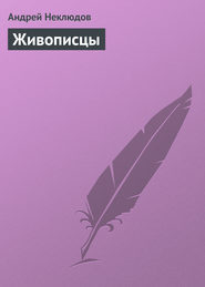 бесплатно читать книгу Живописцы автора Андрей Неклюдов