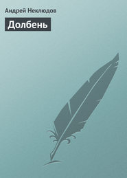 бесплатно читать книгу Долбень автора Андрей Неклюдов