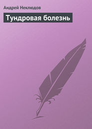 бесплатно читать книгу Тундровая болезнь автора Андрей Неклюдов