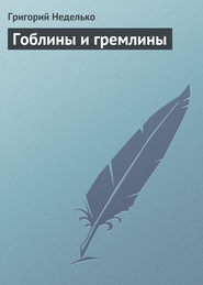 бесплатно читать книгу Гоблины и гремлины автора Григорий Неделько