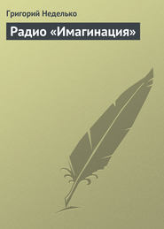 бесплатно читать книгу Радио «Имагинация» автора Григорий Неделько