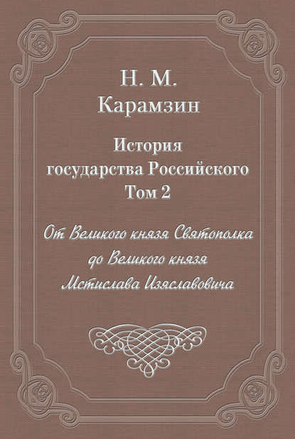 История государства Российского. Том 2. От Великого князя Святополка до Великого князя Мстислава Изяславовича