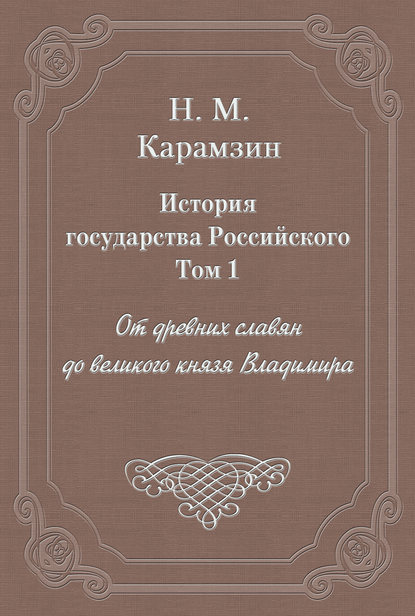 История государства Российского. Том 1. От древних славян до великого князя Владимира