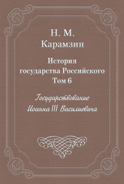 История государства Российского. Том 6. Государствование Иоанна III Василиевича