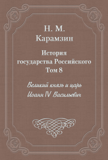 История государства Российского. Том 8. Великий князь и царь Иоанн IV Васильевич