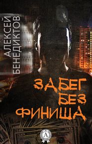 бесплатно читать книгу Забег без финиша автора Алексей Бенедиктов