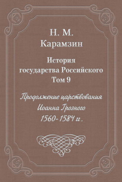 История государства Российского. Том 9. Продолжение царствования Иоанна Грозного. 1560-1584 гг.