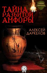 бесплатно читать книгу Тайна разбитой амфоры автора Алексей Даркелов