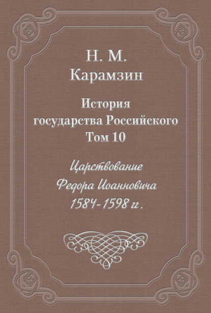 История государства Российского. Том 10. Царствование Федора Иоанновича. 1584-1598 гг.