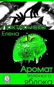 бесплатно читать книгу Аромат зеленого яблока автора Елена Лактионова