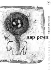 бесплатно читать книгу Дар речи автора Кирилл Алейников