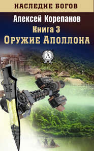 бесплатно читать книгу Оружие Аполлона автора Алексей Корепанов