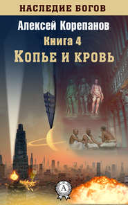 бесплатно читать книгу Копье и кровь автора Алексей Корепанов