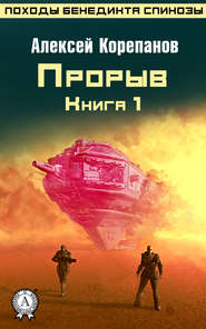 бесплатно читать книгу Книга 1. Прорыв автора Алексей Корепанов