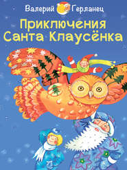 бесплатно читать книгу Приключения Санта Клаусёнка автора Валерий Герланец