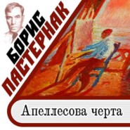 бесплатно читать книгу Апеллесова черта автора Борис Пастернак