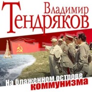 бесплатно читать книгу На блаженном острове коммунизма автора Владимир Тендряков