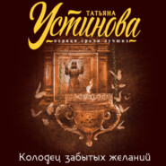 бесплатно читать книгу Колодец забытых желаний автора Татьяна Устинова