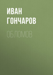 бесплатно читать книгу Обломов автора Иван Гончаров