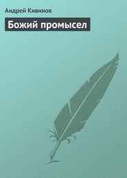 бесплатно читать книгу Божий промысел автора Андрей Кивинов