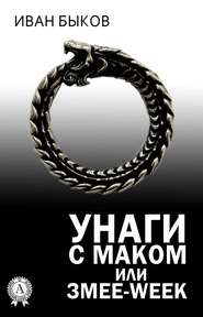 бесплатно читать книгу Унаги с маком или Змее-Week автора Иван Быков