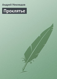 бесплатно читать книгу Проклятье автора Андрей Неклюдов