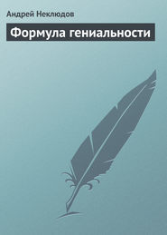 бесплатно читать книгу Формула гениальности автора Андрей Неклюдов