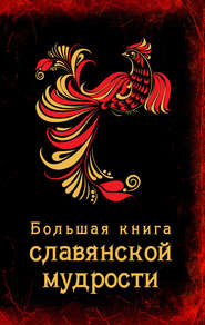бесплатно читать книгу Большая книга славянской мудрости автора А. Серов