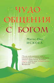 бесплатно читать книгу Чудо общения с Богом автора Маттс-Ола Исхоел